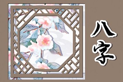 生庚八字 详细解读八字 算命东方神算