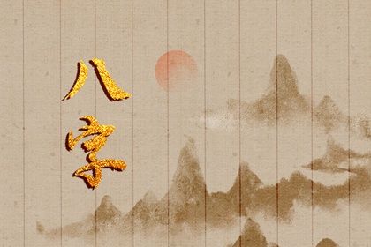 日支常作配偶宫