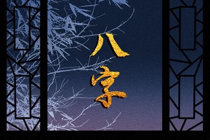 古人论五行今人论气