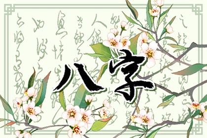 算二婚姻缘 干亲八字配对 批八字合婚免费