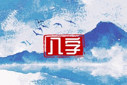 搬家择吉日开业择吉日|近十天开业吉日|选开业吉日|开业吉日免费测算|万年历吉日