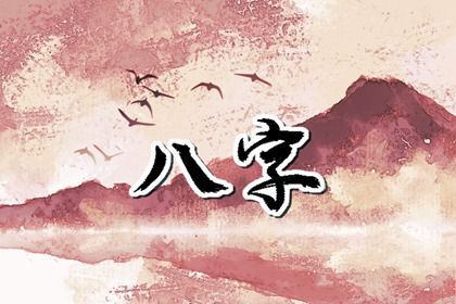八字推演有边界