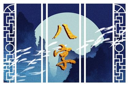 根苗花果的四柱比喻
