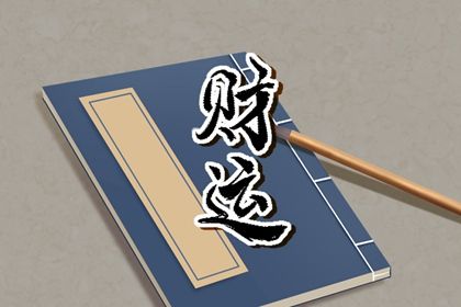 大运与起运如何接续