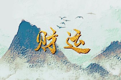 己土的成长型人格
