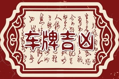 数理吉凶有标准吗
