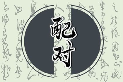 八字元享 配对八字 八字反查 批八字排盘系统 烟缘算命