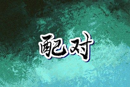 算二婚姻缘 干亲八字配对 批八字合婚免费