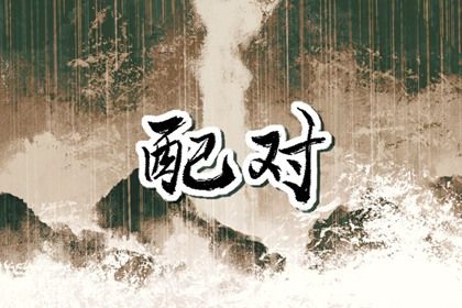 食伤女命的婚恋难题