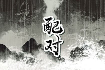 测缘分配对,试八字爱情配对,命免费名字配对,婚配生肖配对