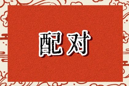 三元命宫的算法出处