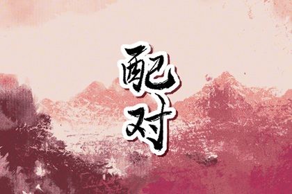 阳干日主的家庭观