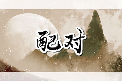 哪些组合被传统视为上等