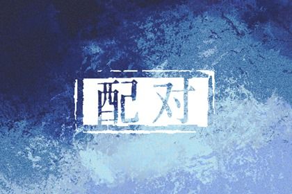 算命四株桃花|八字查桃花运|占卜桃花运