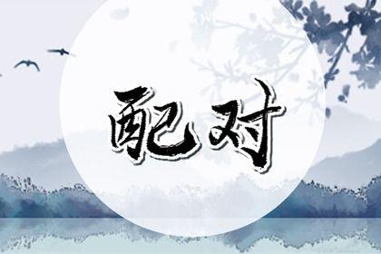 甲己合木与土的情缘