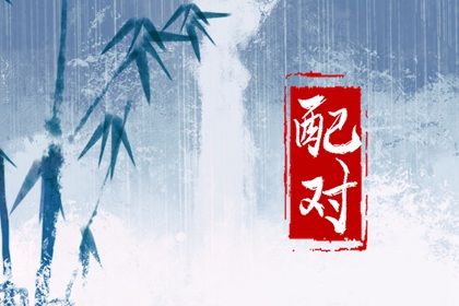 日支相害是什么意思