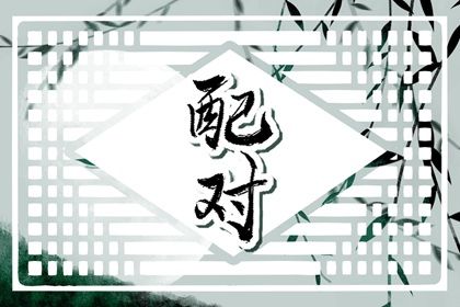 用生辰八字起名|八字喜木取名|起名八字取名|八字五格取名