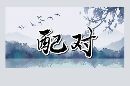 阴干日主的成长课题