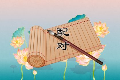 夫妻相配对_姓名田雪配对_缘分词语释义