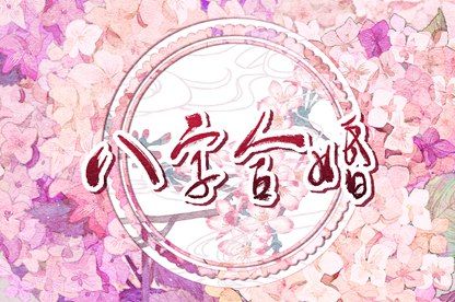 在线姻缘_测试夫妻姻缘_今年姻缘_男女算姻缘免费