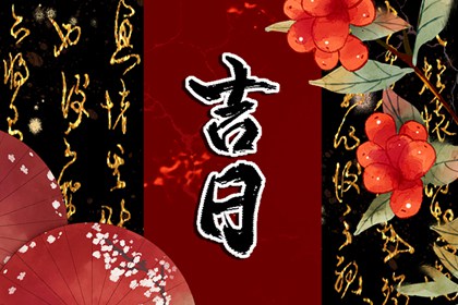 装修开工动土吉日|修造动工吉日选择|吉日装修|免费择日