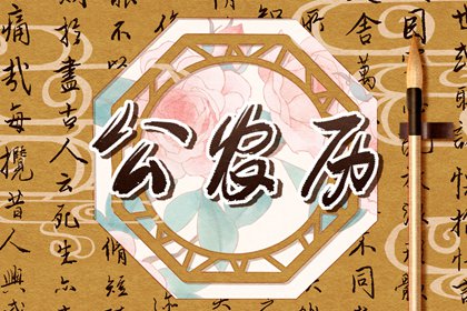 黄历取名吉日|今天是什么日子老黄历|黄历2026年|今日黄历查询|2026老黄历