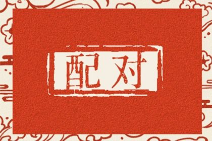 电脑排八字_排盘元亨利贞_八字先生_批八字算命_千万起八字
