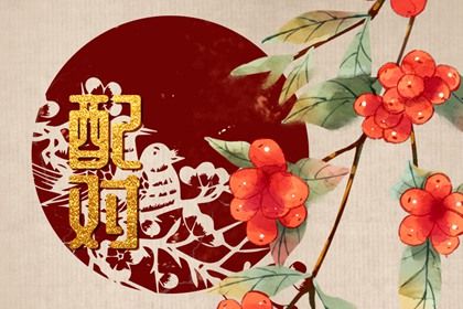 农历合婚配对 测桃花姻缘 八字算前世姻缘 恋人配对测试 算姻缘