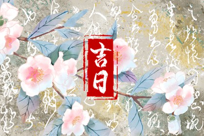 选日子开业2026,开业择日,工厂开业吉日吉时查询,八字开业吉日查询,免费择日