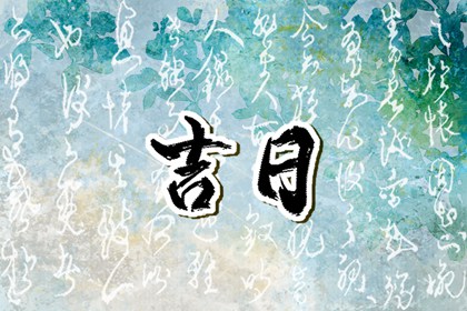 皇历财神位|皇历吉日查洵|老皇历查询|皇历|皇历查询