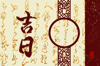 结婚看好日子看什么