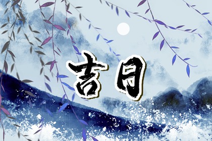 五行生金 日历五行查询 看五行八字