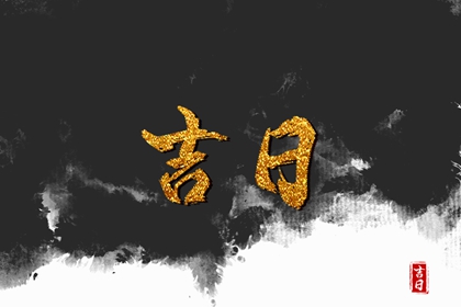 黄道黑道谁定的