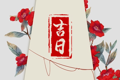 店铺开业吉日查询_开业选好日子吉日查询_开业吉日免费测算_今日开业吉时几点_免费择日
