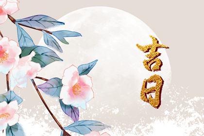 用神旺日与择吉