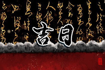 择吉老黄历皇历|传统日历黄历|今日黄历吉时宜忌查询|老黄历网|黄历万年历
