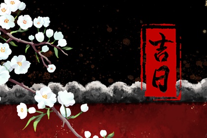 乔迁日历_今年乔迁黄道吉日查询_皇历搬家吉日查询_入宅搬家吉日测算_万年历吉日