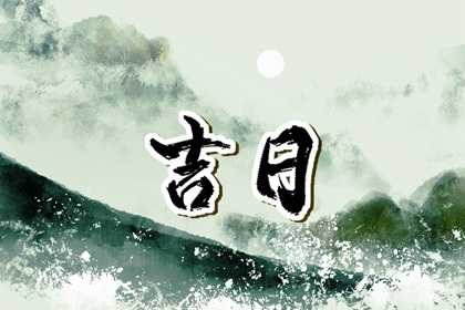 万年历结婚黄道吉日,结婚择日合季分解释,择吉日结婚,婚姻嫁娶择日大全,未来60天择日