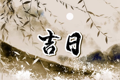 搬家时辰|入宅乔迁吉日|乔迁选吉日吉时|几号适合乔迁2026|免费择日