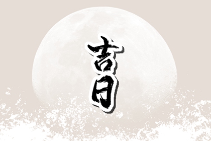 门面开业吉日查询|开业开工黄道吉日查询|近十天开业吉日|未来60天择日