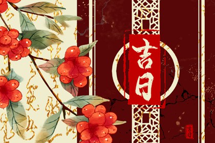 选日子装修开工 装修动工黄历吉日查询 动工装修黄道吉日2026 装修房子开工黄道吉日查询 装修吉时吉日