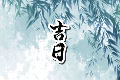 装修开工动土吉日,黄历装修吉日查询2026,房屋装修开工吉日,装修好日子2026,装修选日子黄道吉日