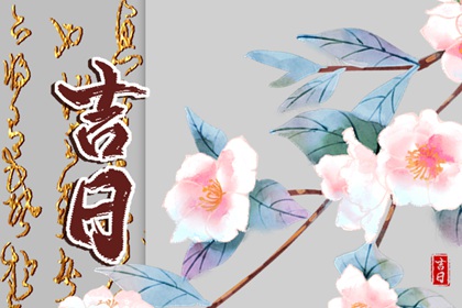 提车黄道吉日,买车看日子选吉日,提车吉日测算免费,选日子提车2026,新车提车吉日吉时查询