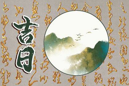 皇历吉日查洵|择吉老皇历|老皇历|老皇历黄道吉日|老皇历查询