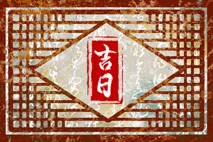嫁娶吉日的多维权衡