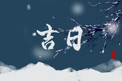 新娘属相与吉时