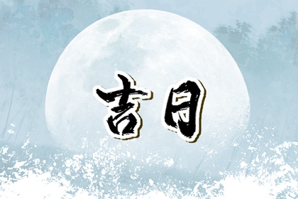 没有命中吉日怎么办