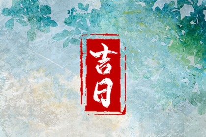 宜忌口诀怎么背