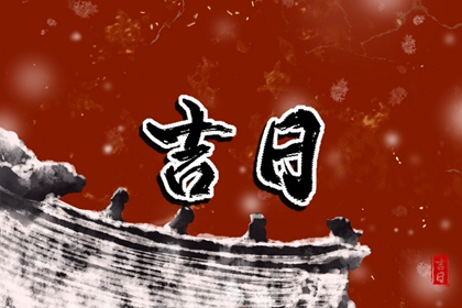 什么是黑道日