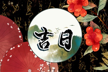 今天农历几月几日了|农历看日子|农历日历|农历吉日查询|农历择吉日